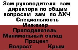 Зам.руководителя, зам. директора по общим вопросам, зам. по АХЧ. › Специальность ­ Инженер.  Преподаватель. › Минимальный оклад ­ 35 000 › Процент ­ 50 › Возраст ­ 60 - Крым, Ялта Работа » Резюме   . Крым,Ялта